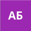 А Б