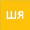 ШЕВЕЛЕВА ЯНА