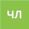 Чуркина Людмила