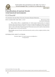 КЛАССИФИКАЦИЯ ДРЕВНЕГРЕЧЕСКИХ ДУХОВЫХ МУЗЫКАЛЬНЫХ ИНСТРУМЕНТОВ