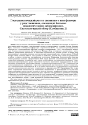 Посттравматический рост и связанные с ним факторы у родственников, опекающих больных  онкологическими заболеваниями. Систематический обзор (Сообщение 2)