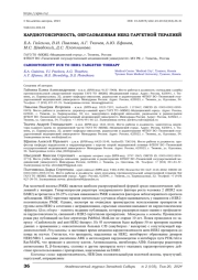 КАРДИОТОКСИЧНОСТЬ, ОБУСЛОВЛЕННАЯ HER2-ТАРГЕТНОЙ ТЕРАПИЕЙ