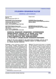 ВОПРОСЫ ПРАВОВОЙ СПЕЦИФИКИ И ПРИМЕНЕНИЯ ФЕДЕРАЛЬНОГО ЗАКОНА ОТ 24 ИЮНЯ 2023 ГОДА № 270-ФЗ «ОБ ОСОБЕННОСТЯХ УГОЛОВНОЙ ОТВЕТСТВЕННОСТИ ЛИЦ, ПРИВЛЕКАЕМЫХ К УЧАСТИЮ В СПЕЦИАЛЬНОЙ ВОЕННОЙ ОПЕРАЦИИ»