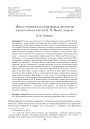 ИДЕАЛ-РЕАЛИЗМ КАК РЕЛИГИОЗНАЯ ОНТОЛОГИЯ В ФИЛОСОФИИ РЕЛИГИИ Б. П. ВЫШЕСЛАВЦЕВА