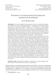 К ВОПРОСУ ОБ ОНТОЛОГИЧЕСКОМ ЕДИНСТВЕ ЧЕЛОВЕЧЕСКОЙ ПРИРОДЫ