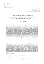 ПОНЯТИЕ ТРАНСЦЕНДЕНТАЛЬНОГО В СИСТЕМЕ ТРАНСЦЕНДЕНТАЛЬНОГО МОНИЗМА В. Д. КУДРЯВЦЕВА-ПЛАТОНОВА
