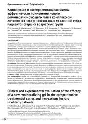 Клиническая и экспериментальная оценка эффективности применения нового реминерализирующего геля в комплексном лечении кариеса и некариозных поражений зубов пациентов старших возрастных групп