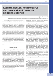 КАЗНИТЬ НЕЛЬЗЯ, ПОМИЛОВАТЬ! АВСТРИЙСКИЙ НЕЙТРАЛИТЕТ НА ВЕСАХ ИСТОРИИ