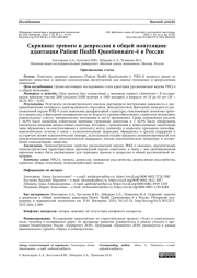 Скрининг тревоги и депрессии в общей популяции: адаптация Patient Health Questionnaire-4 в России