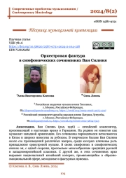 Оркестровая фактура в симфонических сочинениях Ван Силиня