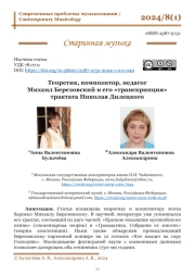 ТЕОРЕТИК, КОМПОЗИТОР, ПЕДАГОГ МИХАИЛ БЕРЕЗОВСКИЙ И ЕГО "ТРАНСКРИПЦИЯ" ТРАКТАТА НИКОЛАЯ ДИЛЕЦКОГО