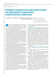 ВЛИЯНИЕ СИНБИОТИЧЕСКОЙ КОМПОЗИЦИИ НА МИКРОБИОТУ КИШЕЧНИКА ЛАБОРАТОРНЫХ ЖИВОТНЫХ