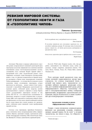 РЕВИЗИЯ МИРОВОЙ СИСТЕМЫ: ОТ ГЕОПОЛИТИКИ НЕФТИ И ГАЗА К "ГЕОПОЛИТИКЕ ЧИПОВ"