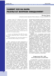 САММИТ G20 НА БАЛИ: РЕЗУЛЬТАТ ВОПРЕКИ ОЖИДАНИЯМ?