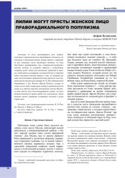 ЛИЛИИ МОГУТ ПРЯСТЬ! ЖЕНСКОЕ ЛИЦО ПРАВОРАДИКАЛЬНОГО ПОПУЛИЗМА