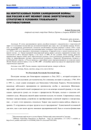 НА НЕФТЕГАЗОВЫХ ПОЛЯХ САНКЦИОННОЙ ВОЙНЫ. КАК РОССИЯ И ФРГ МЕНЯЮТ СВОЮ ЭНЕРГЕТИЧЕСКУЮ СТРАТЕГИЮ В УСЛОВИЯХ ГЛОБАЛЬНОГО ПРОТИВОСТОЯНИЯ