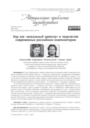 ХОР КАК «ВОКАЛЬНЫЙ ОРКЕСТР» В ТВОРЧЕСТВЕ СОВРЕМЕННЫХ РОССИЙСКИХ КОМПОЗИТОРОВ