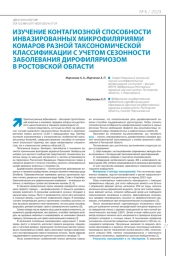 ИЗУЧЕНИЕ КОНТАГИОЗНОЙ СПОСОБНОСТИ ИНВАЗИРОВАННЫХ МИКРОФИЛЯРИЯМИ  КОМАРОВ РАЗНОЙ ТАКСОНОМИЧЕСКОЙ КЛАССИФИКАЦИИ С УЧЕТОМ СЕЗОННОСТИ  ЗАБОЛЕВАНИЯ ДИРОФИЛЯРИОЗОМ В РОСТОВСКОЙ ОБЛАСТИ