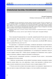 СОЦИАЛЬНЫЕ ВЫЗОВЫ РОССИЙСКОМУ БУДУЩЕМУ