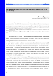 НА ПЕРЕЛОМЕ: БУДУЩЕЕ ЕВРО-АТЛАНТИЧЕСКИХ ИНСТИТУТОВ (ЕС И НАТО)