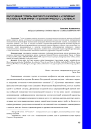 ВОСХОДЯЩИЕ ТРЕНДЫ МИРОВОГО РАЗВИТИЯ И ИХ ВЛИЯНИЕ НА ГЛОБАЛЬНЫЙ ЭФФЕКТ "ГЕОПОЛИТИЧЕСКОГО САСПЕНСА"