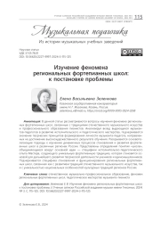ИЗУЧЕНИЕ ФЕНОМЕНА РЕГИОНАЛЬНЫХ ФОРТЕПИАННЫХ ШКОЛ: К ПОСТАНОВКЕ ПРОБЛЕМЫ