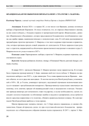ФРАНЦИЯ НАКАНУНЕ ВЫБОРОВ В ЕВРОПАРЛАМЕНТ: СТРАТЕГИЯ Э. МАКРОНА