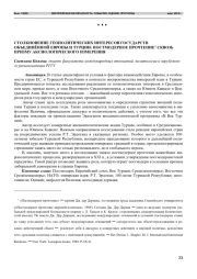 СТОЛКНОВЕНИЕ ГЕОПОЛИТИЧЕСКИХ ИНТЕРЕСОВ ГОСУДАРСТВ ОБЬЕДИНЕННОЙ ЕВРОПЫ И ТУРЦИИ: ПОСТМОДЕРНОЕ ПРОЧТЕНИЕ СКВОЗЬ ПРИЗМУ АКСИОЛОГИЧЕСКОГО ИЗМЕРЕНИЯ
