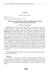 МИФОЛОГИЗИРОВАННЫЕ ОБРАЗЫ ХВОЙНЫХ ДЕРЕВЬЕВ В УДМУРТСКОМ КУЛЬТУРНОМ КОДЕ