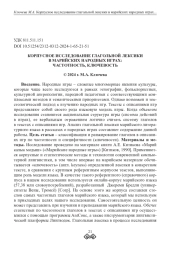 КОРПУСНОЕ ИССЛЕДОВАНИЕ ГЛАГОЛЬНОЙ ЛЕКСИКИ В МАРИЙСКИХ НАРОДНЫХ ИГРАХ: ЧАСТОТНОСТЬ, КЛЮЧЕВОСТЬ