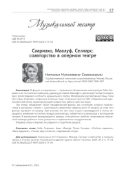 СААРИАХО, МААЛУФ, СЕЛЛАРС: СОАВТОРСТВО В ОПЕРНОМ ТЕАТРЕ