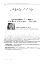 "МЕТАМОРФОЗЫ" Р. ШТРАУСА: СПЕЦИФИКА МУЗЫКАЛЬНОГО НАРРАТИВА