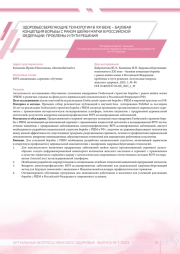ЗДОРОВЬЕСБЕРЕГАЮЩИЕ ТЕХНОЛОГИИ В XXI ВЕКЕ – БАЗОВАЯ КОНЦЕПЦИЯ БОРЬБЫ С РАКОМ ШЕЙКИ МАТКИ В РОССИЙСКОЙ ФЕДЕРАЦИИ: ПРОБЛЕМЫ И ПУТИ РЕШЕНИЯ