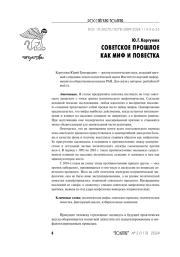 СОВЕТСКОЕ ПРОШЛОЕ КАК МИФ И ПОВЕСТКА