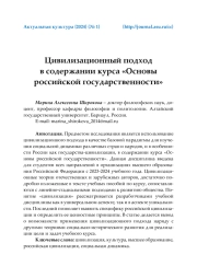 ЦИВИЛИЗАЦИОННЫЙ ПОДХОД В СОДЕРЖАНИИ КУРСА "ОСНОВЫ РОССИЙСКОЙ ГОСУДАРСТВЕННОСТИ"