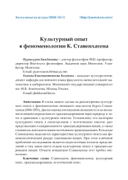 КУЛЬТУРНЫЙ ОПЫТ В ФЕНОМЕНОЛОГИИ К. СТАВЕНХАГЕНА