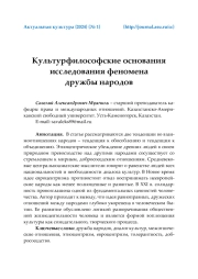КУЛЬТУРФИЛОСОФСКИЕ ОСНОВАНИЯ ИССЛЕДОВАНИЯ ФЕНОМЕНА ДРУЖБЫ НАРОДОВ