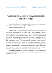 СОН И СНОВИДЕНИЕ В ТРАДИЦИОННОЙ КАРТИНЕ МИРА