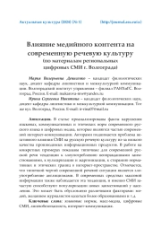 ВЛИЯНИЕ МЕДИЙНОГО КОНТЕНТА НА СОВРЕМЕННУЮ РЕЧЕВУЮ КУЛЬТУРУ (ПО МАТЕРИАЛАМ РЕГИОНАЛЬНЫХ ЦИФРОВЫХ СМИ Г. ВОЛГОГРАДА)