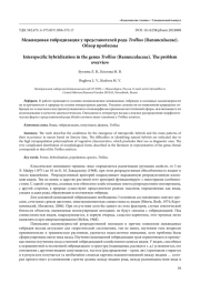 МЕЖВИДОВАЯ ГИБРИДИЗАЦИЯ У ПРЕДСТАВИТЕЛЕЙ РОДА TROLLIUS (RANUNCULACEAE). ОБЗОР ПРОБЛЕМЫ