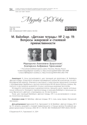 М. ВАЙНБЕРГ. "ДЕТСКАЯ ТЕТРАДЬ" № 2 ОР. 19: ВОПРОСЫ ЖАНРОВОЙ И СТИЛЕВОЙ ПРЕЕМСТВЕННОСТИ