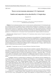 ЧИСЛО И СОСТАВ ТАКСОНОВ, ОПИСАННЫХ Л. П. СЕРГИЕВСКОЙ