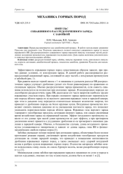 ИМПУЛЬС СКВАЖИННОГО РАССРЕДОТОЧЕННОГО ЗАРЯДА С ЗАБОЙКОЙ
