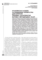 КОМПЛЕКСНАЯ МОДЕЛЬ РАСПРЕДЕЛЕНИЯ ТЕМПЕРАТУРЫ ДЛЯ КОНТРОЛЯ ТЕПЛОВЫХ ХАРАКТЕРИСТИК БЫТОВЫХ СВЕТОДИОДНЫХ ЛАМП