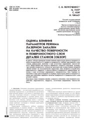 ОЦЕНКА ВЛИЯНИЯ ПАРАМЕТРОВ РЕЖИМА ЛАЗЕРНОЙ ЗАКАЛКИ НА КАЧЕСТВО ПОВЕРХНОСТИ И ПОВЕРХНОСТНОГО СЛОЯ ДЕТАЛЕЙ СТАНКОВ (ОБЗОР)