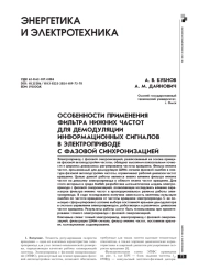 ОСОБЕННОСТИ ПРИМЕНЕНИЯ ФИЛЬТРА НИЖНИХ ЧАСТОТ ДЛЯ ДЕМОДУЛЯЦИИ ИНФОРМАЦИОННЫХ СИГНАЛОВ В ЭЛЕКТРОПРИВОДЕ С ФАЗОВОЙ СИНХРОНИЗАЦИЕЙ