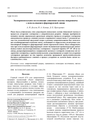 Экспериментальное исследование динамики плазмы микропинча с использованием формирующей линии
