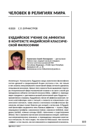 БУДДИЙСКОЕ УЧЕНИЕ ОБ АФФЕКТАХ В КОНТЕКСТЕ ИНДИЙСКОЙ КЛАССИЧЕСКОЙ ФИЛОСОФИИ