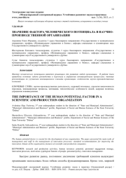 ЗНАЧЕНИЕ ФАКТОРА ЧЕЛОВЕЧЕСКОГО ПОТЕНЦИАЛА В НАУЧНО-ПРОИЗВОДСТВЕННОЙ ОРГАНИЗАЦИИ