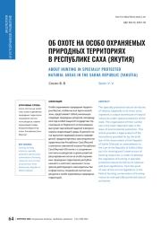 ОБ ОХОТЕ НА ОСОБО ОХРАНЯЕМЫХ ПРИРОДНЫХ ТЕРРИТОРИЯХ В РЕСПУБЛИКЕ САХА (ЯКУТИЯ)